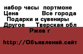 набор часы  портмоне › Цена ­ 2 990 - Все города Подарки и сувениры » Другое   . Тверская обл.,Ржев г.